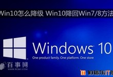 Win10怎么降级 Win10降回Win7/8方法