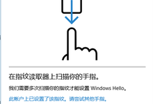 Win10指纹登陆怎么设置?Win10指纹登陆设置教程