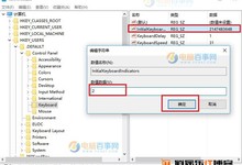 Win10小键盘默认开启怎么设置 Win10开机默认开启数字小键盘方法