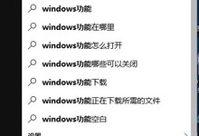 Win10玩游戏卡顿闪退怎么解决?试试开启DirectPlay