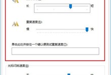 键盘灵敏度怎么调 Win10键盘灵敏度设置教程