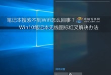 笔记本搜索不到Wifi怎么回事 Win10笔记本无线图标红叉解决办法