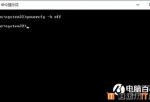 巧用powercfg –h off命令 Win10关闭系统休眠方法