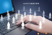win10激活密钥 安装密钥汇总