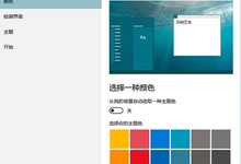 Win10如何将任意颜色设置为主题色?
