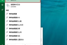 事件查看器怎么打开 Win10事件查看器使用方法