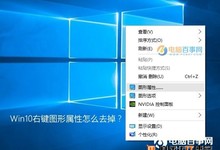 Win10右键图形属性怎么去掉?去除右键图形属性和图形选项的方法