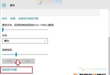 Win10屏幕刷新率怎么调 Win10监视器设置屏幕刷新率方法