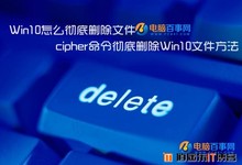 Win10怎么彻底删除文件 cipher命令彻底删除Win10文件方法