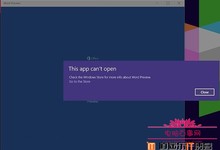 Win10版Office打不开 Win10版Office无法打开的解决办法