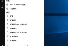 Win10蓝牙在哪里 Win10蓝牙怎么关闭?
