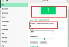 Win10设置多显示器不同的缩放标准方法
