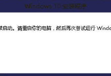 Win10安装程序无法正常启动怎么办?