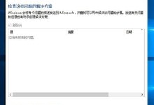 巧用Win10错误报告查找问题解决方案