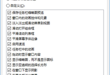 Win10截屏动画失效怎么办 Win10截屏动画失效解决办法