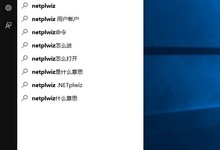Win10开机密码怎么取消? Win10取消开机登录密码方法