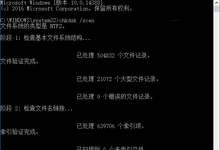 Win10下Chkdsk命令大全 Chkdsk命令怎么用