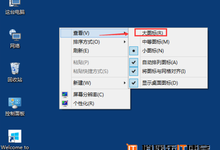Win10桌面图标变大怎么办?Win10桌面图标调整方法