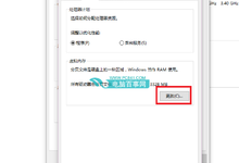 Win10虚拟内存怎么设置 图文教程