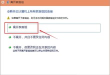 Win10家庭组怎么关闭?Win10家庭组关闭教程