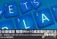 Win10技巧:整理Win10桌面图标新玩法