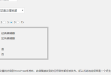 如何禁用WordPress 5.0 Gutenberg古腾堡编辑器,恢复经典编辑器