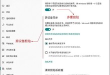Win10云剪贴板在哪 详解Win10云剪贴板设置使用教程