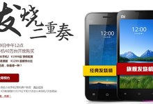 小米2第二批发售:又见缩水,小米2 19日只卖10万