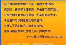 c#简单截图工具!教程!!