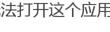 Win8应用商店无法打开的解决办法