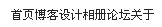 网页设计基础:Div+CSS布局入门教程(4)
