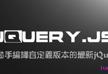 如何自己动手编译自定义版本的最新jQuery类库?