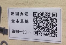 办证广告用上二维码,城管表示尚无查处办法