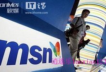 MSN中国何去何从?Win8或成互联网入口