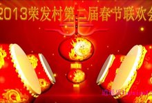 逍遥乐制作:2013魏城镇荣发村第二届春节联欢会 宣传片 720P超清版