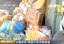 央视315曝圆通快递暴力分拣 :有多远就扔多远