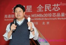 专访高通副总裁沈劲:谈配置战、英特尔和投资小米的故事