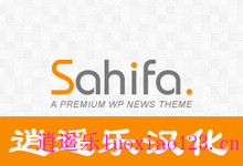 Sahifa 3.0.4 完全汉化版 100%汉化 前台、主题设置、文章发布页、小工具等全部汉化 逍遥乐汉化